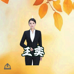 王奕