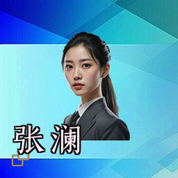 张澜