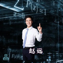 赵远